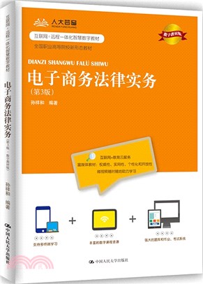 電子商務法律實務(第3版)（簡體書）