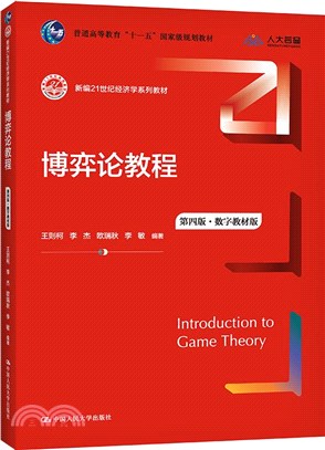 博弈論教程(第四版‧數字教材版)（簡體書）