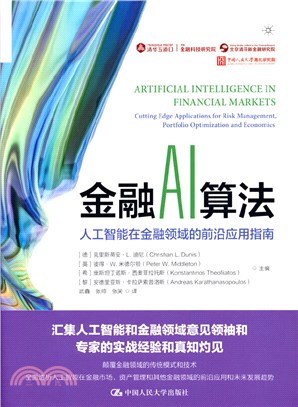 金融AI算法：人工智能在金融領域的前沿應用指南（簡體書）