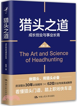 獵頭之道：成長創業與事業長青（簡體書）