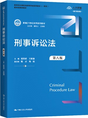 刑事訴訟法(第八版)（簡體書）