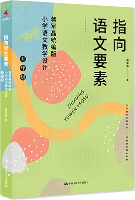 指向語文要素：蔣軍晶統編版小學語文教學設計(五年級)（簡體書）