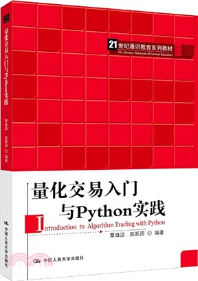 量化交易入門與Python實踐（簡體書）