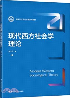 現代西方社會學理論（簡體書）
