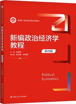 新編政治經濟學教程(第四版)（簡體書）
