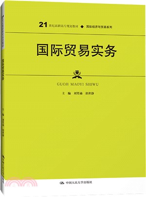 國際貿易實務（簡體書）