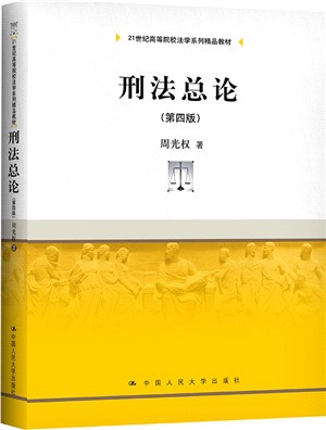 刑法總論(第四版)（簡體書）