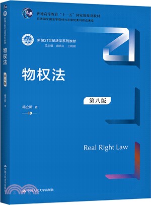 物權法(第8版)（簡體書）