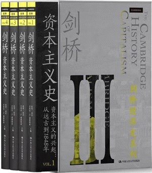 劍橋資本主義史(全四冊)（簡體書）