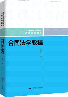 合同法學教程（簡體書）
