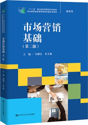 市場營銷基礎(第二版)（簡體書）