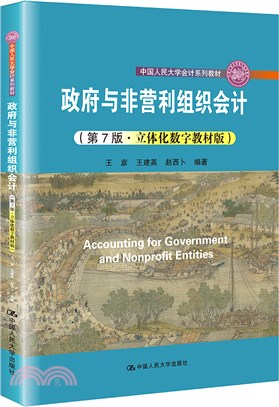 政府與非營利組織會計(第7版‧立體化數字教材版)（簡體書）