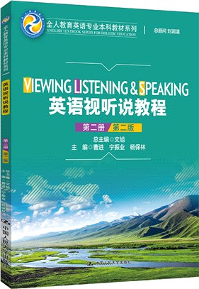 英語視聽說教程(第二冊)(第2版)（簡體書）