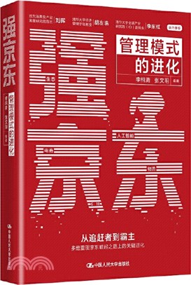 強京東：管理模式的進化（簡體書）