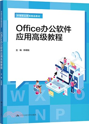 Office辦公軟件應用高級教程（簡體書）