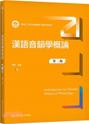 漢語音韻學概論(第二版)（簡體書）