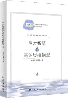 啟發智慧的英語思維模型：為中國夢而奮鬥的研發創新路徑（簡體書）