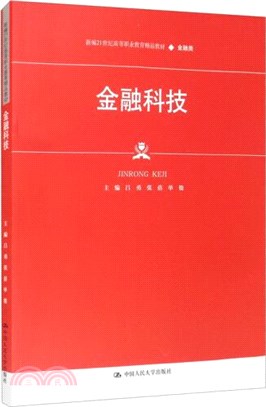 金融科技（簡體書）