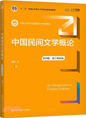 中國民間文學概論(第四版‧數字教材版)（簡體書）