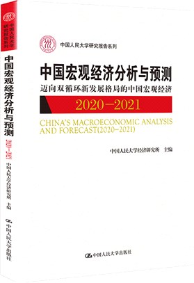 中國宏觀經濟分析與預測2020-2021（簡體書）