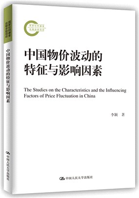 中國物價波動的特徵與影響因素（簡體書）