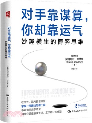 對手靠謀算，你卻靠運氣：妙趣橫生的博弈思維（簡體書）