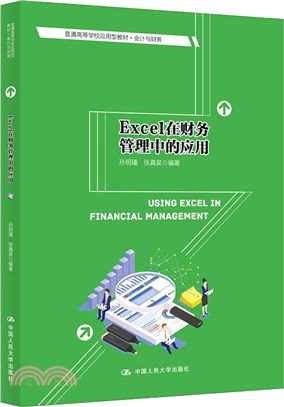 Excel在財務管理中的應用（簡體書）