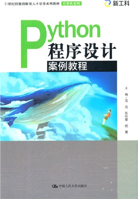 Python程序設計案例教程（簡體書）