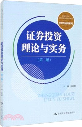 證券投資理論與實務(第二版)（簡體書）