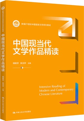 中國現當代文學作品精讀（簡體書）