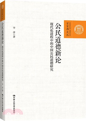 公民道德新論：現代化進程中的中國公民道德研究（簡體書）