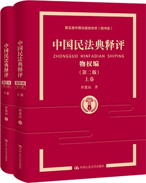 中國民法典釋評：物權編(第二版)(全2冊)（簡體書）