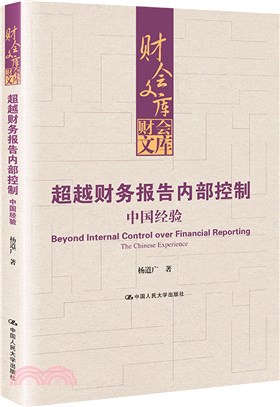 超越財務報告內部控制：中國經驗（簡體書）