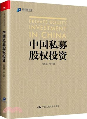 中國私募股權投資（簡體書）