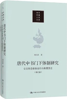 唐代中書門下體制研究：公文形態政務運行與制度變遷(增訂版)（簡體書）