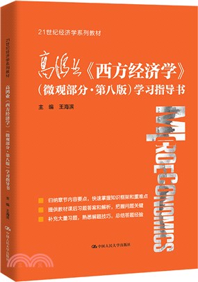 高鴻業西方經濟學<微觀部分第八版>學習指導書（簡體書）