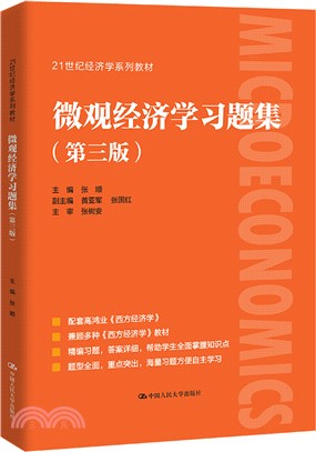 微觀經濟學習題集(第三版)（簡體書）