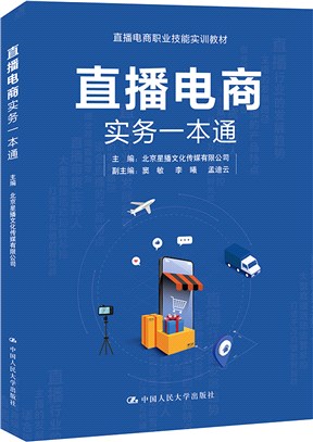 直播電商實務一本通（簡體書）