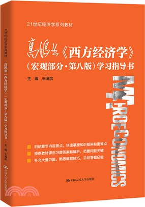 高鴻業《西方經濟學》(宏觀部分‧第八版)學習指導書（簡體書）