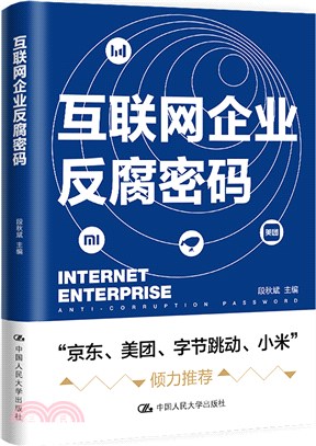 互聯網企業反腐密碼（簡體書）