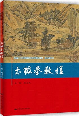 太極拳教程（簡體書）