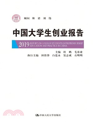 中國大學生創業報告2019（簡體書）