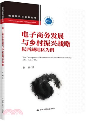 電子商務發展與鄉村振興戰略：以西藏地區為例（簡體書）