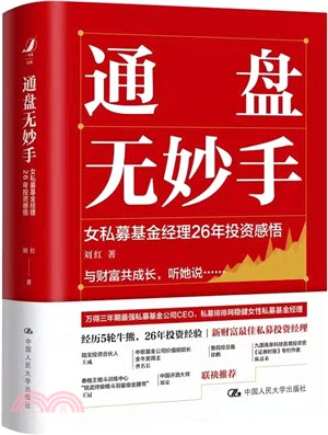 通盤無妙手：女私募基金經理26年投資感悟（簡體書）