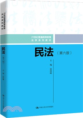 民法(第六版)（簡體書）