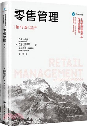 零售管理(第13版)（簡體書）