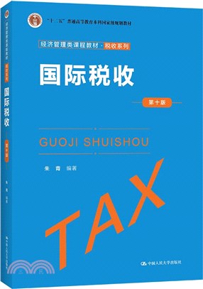國際稅收(第十版)（簡體書）