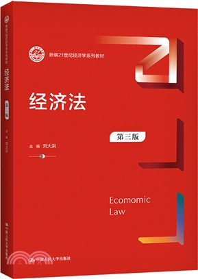 經濟法(第三版)（簡體書）