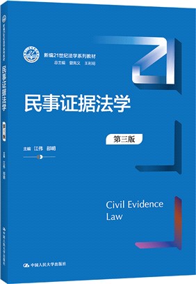 民事證據法學(第三版)（簡體書）