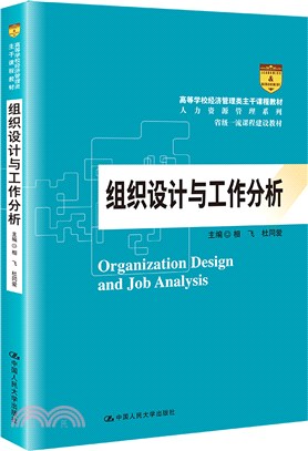 組織設計與工作分析（簡體書）